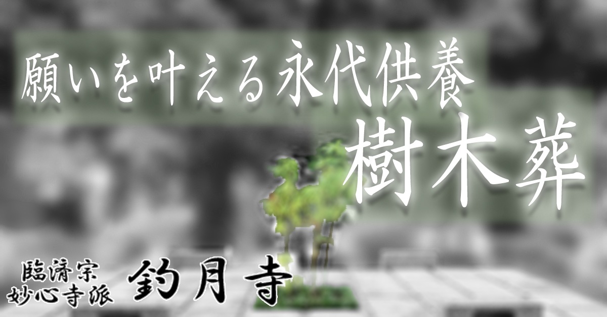 お寺の樹木葬バナー