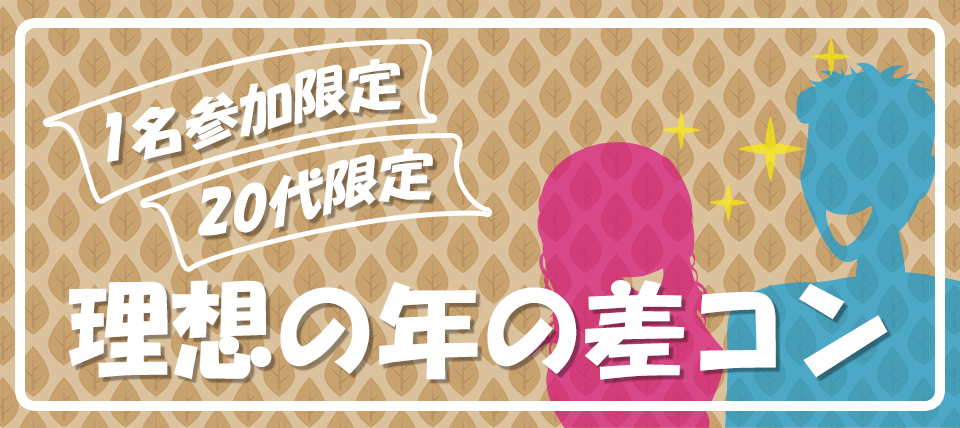 年の差コン街コンバナー